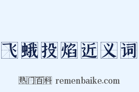 飞蛾投焰近义词是什么意思的图片